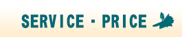 SERVICE＆PRICE